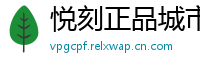 悦刻正品城市库